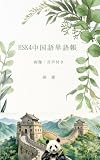 HSK4中国語単語帳