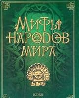 Mify narodov mira 5170305133 Book Cover