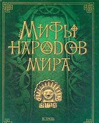 Hardcover Mify narodov mira [Russian] Book