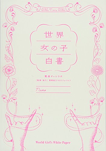 スマホ 無料電子書籍 世界女の子白書 バイ