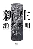 第1回『怪盗レトン』（執筆者・瀬名秀明） - 翻訳ミステリー大賞