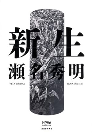 新生』｜感想・レビュー・試し読み - 読書メーター
