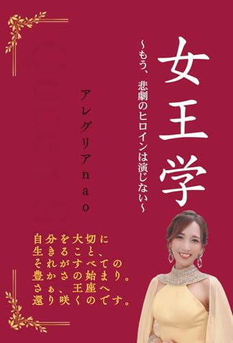 女王学: 〜もう、悲劇のヒロインは演じない〜 (Japanese Edition)