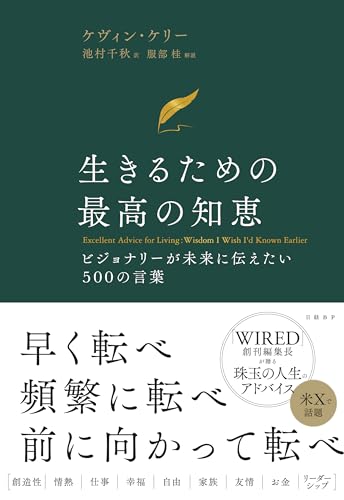 生きるための最高の知恵 :ビジョナリーが未来に伝えたい500の言葉