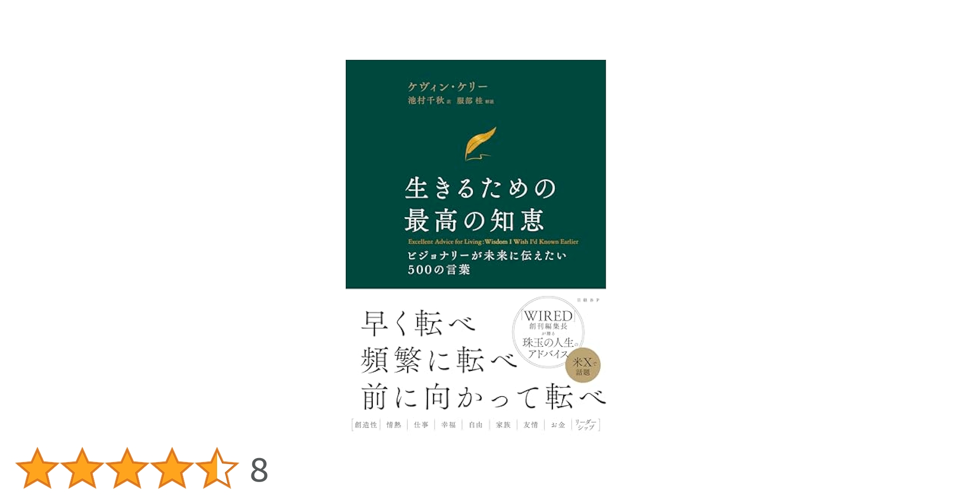 生きるための最高の知恵 :ビジョナリーが未来に伝えたい500の