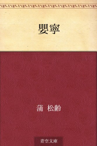 楽天 無料電子書籍 嬰寧 バイ