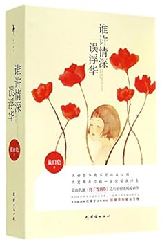 Who promised Wife mistakenly glitz (all two) - Book #1 of the 谁许情深误浮华