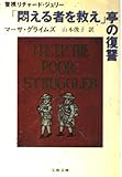 「悶える者を救え」亭の復讐 (文春文庫)