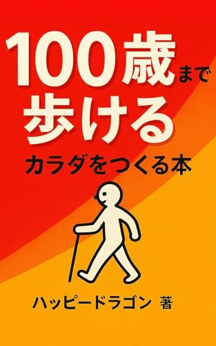 死ぬまで自分の足で歩ける体のつくり方:寝たきりにならない!健康寿命を延ばして一生歩ける体をつくる習慣: 運動・食事・生活習慣で実現するロコモ・フレイル予防の完全ガイド
