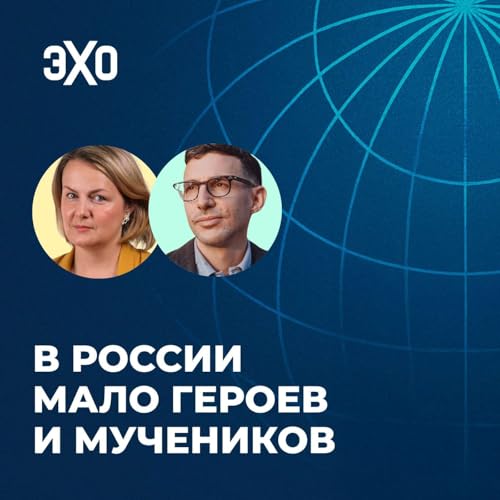 『В России мало героев и мучеников / Джошуа Яффа и Ксения Туркова / С нами на связи』のカバーアート