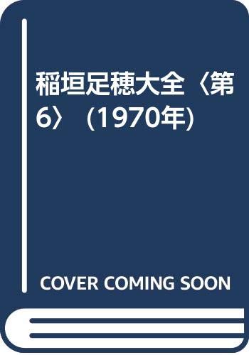 Amazon.co.jp: 稲垣足穂大全〈第6〉 (1970年) : Japanese Books