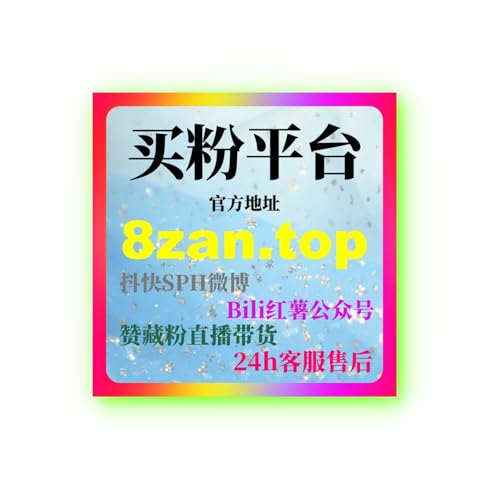 如何快速通过小红书刷赞平台提高账号曝光，迅速增加粉丝互动量？