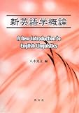 新英語学概論
