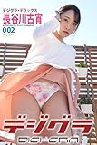 デジグラ・デラックス　長谷川古宵　002 (ラビリンス)