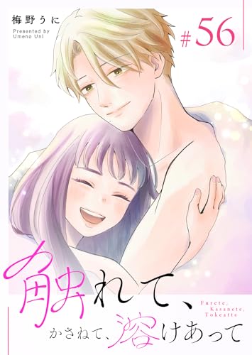 触れて、かさねて、溶けあって【単話版】（56） (GANMA!)