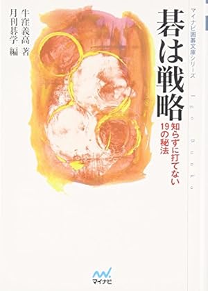 マイコミ囲碁文庫シリーズ 碁は戦略 知らずに打てない19の秘法