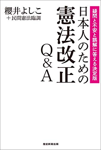 無料電子書籍 おすすめ 日本人のための憲法改正Q&A--疑問と不安と誤解に答える決定版 バイ