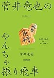 菅井竜也のやんちゃ振り飛車 ＮＨＫ将棋シリーズ