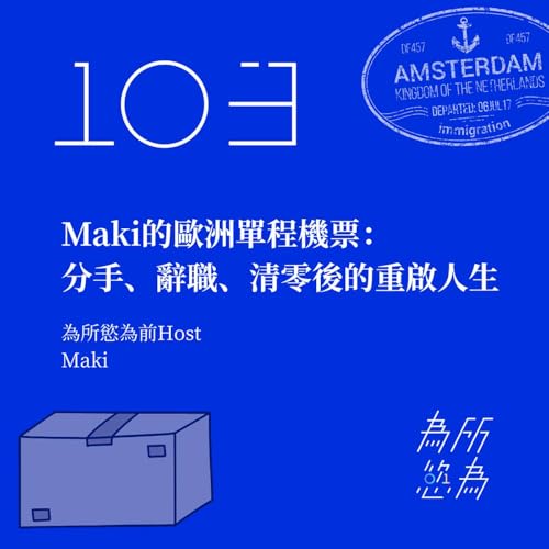 EP103 Maki的歐洲單程機票：分手、辭職、清零後的重啟人生
