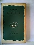 摩擦の話 (1971年) (岩波新書)