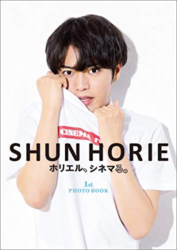 Amazon Co Jp Shun Horie ホリエル シネマる 1st Photo Book Ebook 堀江瞬 本