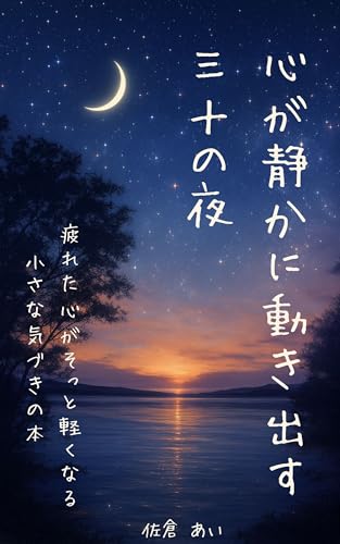 心が静かに動き出す三十の夜: ──疲れた心がそっと軽くなる小さな気づきの本