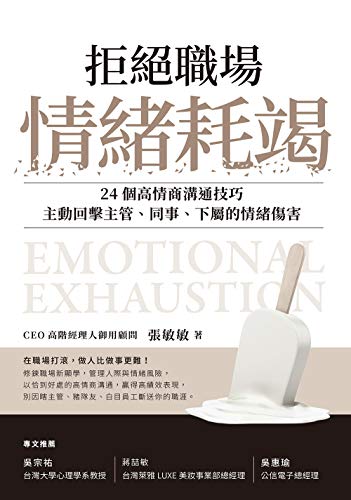 拒絕職場情緒耗竭: 24個高情商溝通技巧，主動回擊主管、同事、下屬的情緒傷害 (Traditional Chinese Edition) - 張敏敏