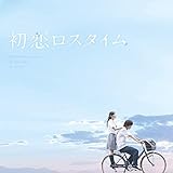 映画「初恋ロスタイム」劇場パンフレット