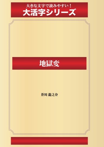 地獄変（ゴマブックス大活字シリーズ）