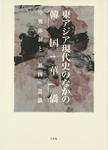 東アジア現代史のなかの韓国華僑―冷戦体制と「祖国」意識