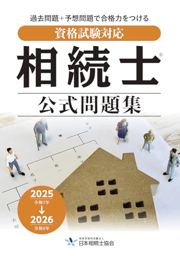 資格試験対応　相続士公式問題集　2025→2026年版