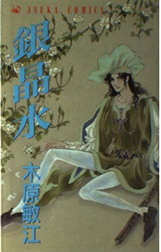 銀晶水 (あすかコミックス)