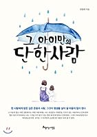Only one child (Korean Edition) 896513384X Book Cover