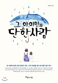 Paperback Only one child (Korean Edition) [Korean] Book