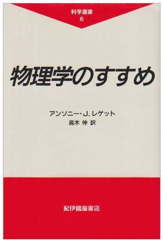物理学のすすめ (科学選書 6) | アンソニー・J. レゲット, 伸, 高木