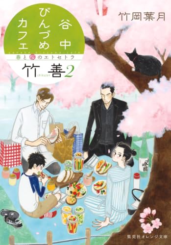 谷中びんづめカフェ竹善 2 春と桜のエトセトラ (集英社オレンジ文庫)