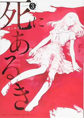 死にあるき (3) (裏少年サンデーコミックス)