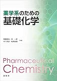 薬学系のための基礎化学