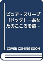 ピュア・スリープ「ドッグ」―あなたのこころを癒す眠れる妖精たち 4816320989 Book Cover