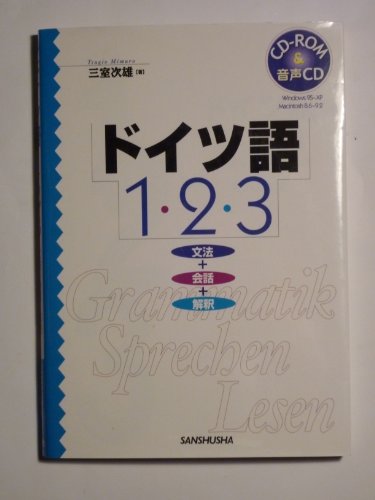 ドイツ語1・2・3―文法+会話+解釈