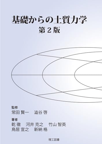 基礎からの土質力学の表紙