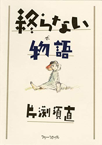 無料電子書籍アプリ 終らない物語 バイ