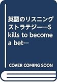 英語のリスニングストラテジ-