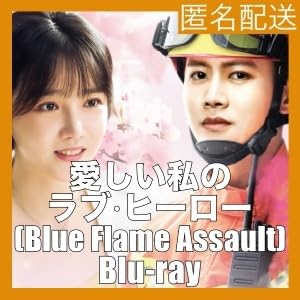 Amazon.co.jp: 愛しい私のラブ・ヒーロー ~イカしたツンデレ消防
