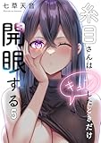 【フルカラー】糸目さんはキュンしたときだけ開眼する(5) (COMICゴイチ)