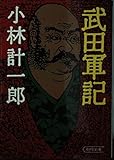 武田軍記 (朝日文庫)