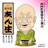 NHK落語名人選(82) 五代目 古今亭志ん生 稽古屋・後生鰻・らくだ・巌流島