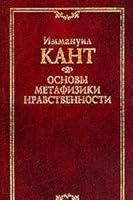 Osnovy metafiziki nravstvennosti (pod red. Asmusa V.F., Gulygi A.V., Oyzermana T.I.). Seriya: Klassicheskaya filosofskaya mysl 5244009443 Book Cover