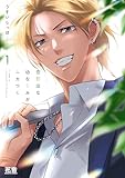 恋邪魔な幼なじみがムカつく【電子限定おまけ付き】　１巻 (花音コミックス)