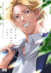 恋邪魔な幼なじみがムカつく【電子限定おまけ付き】　１巻 (花音コミックス)